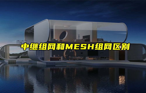 【物联科普】中继组网和MESH组网