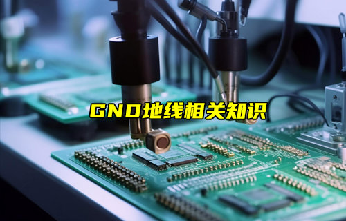 【物联科普】GND地线相关知识