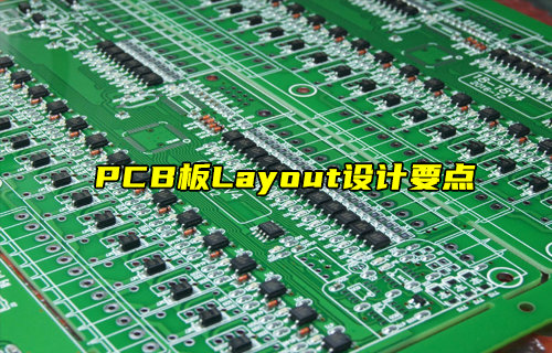 【物联科普】PCB板Layout设计要点