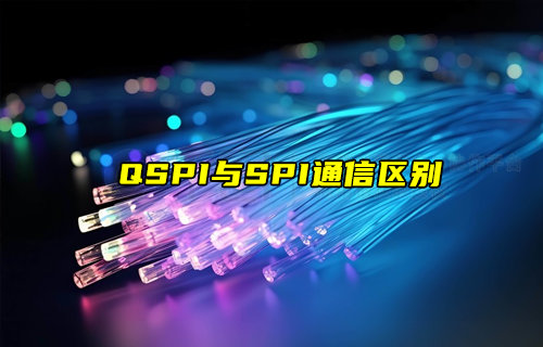 【物联科普】QSPI与SPI通信区别