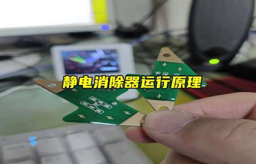 【物联科普】静电消除器运行原理