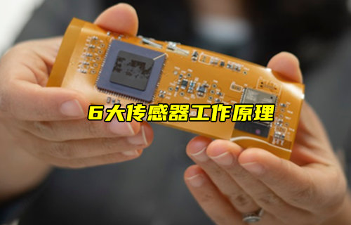 【物联科普】6大传感器工作原理