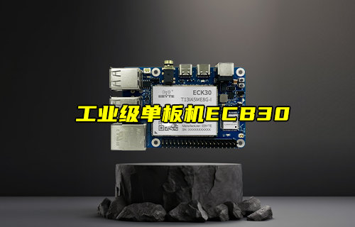 【新品推荐】ARM嵌入式工业级单板机ECB30产品简介