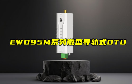 EWD95M系列LoRaWAN数传电台简介和应用测评报告