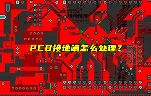 【物联科普】PCB接地端怎么处理？