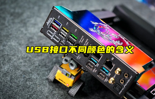 【物联科普】USB接口不同颜色的含义？