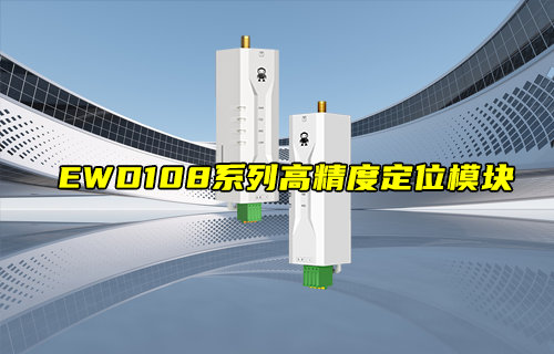 EWD108-GN0x系列高精度GNSS定位终端产品方案介绍
