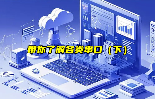 【物联科普】带你了解各类串口（下）