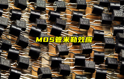 【物联科普】MOS管中的米勒效应