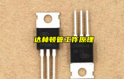 【物联科普】什么是达林顿管？