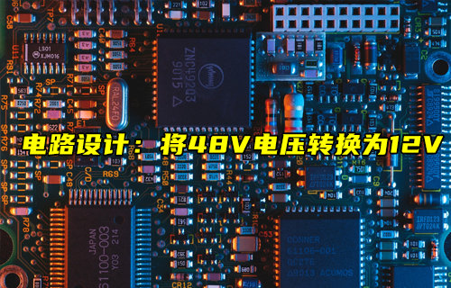 【物联科普】电路设计：将48V电压转换为12V
