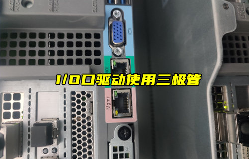 【物联科普】单片机I/O口驱动为何使用三极管？