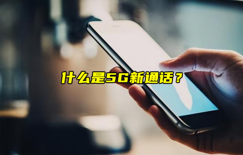 【物联科普】什么是5G新通话？