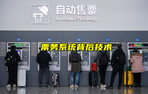 【物联科普】票务系统背后的技术