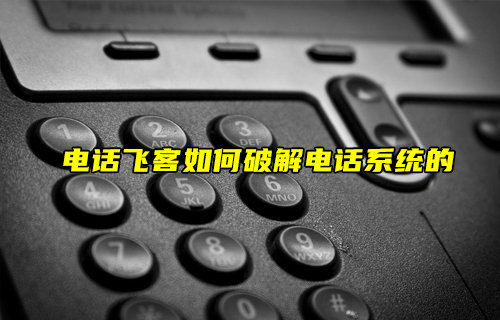 【物联科普】电话飞客如何破解电话系统的？