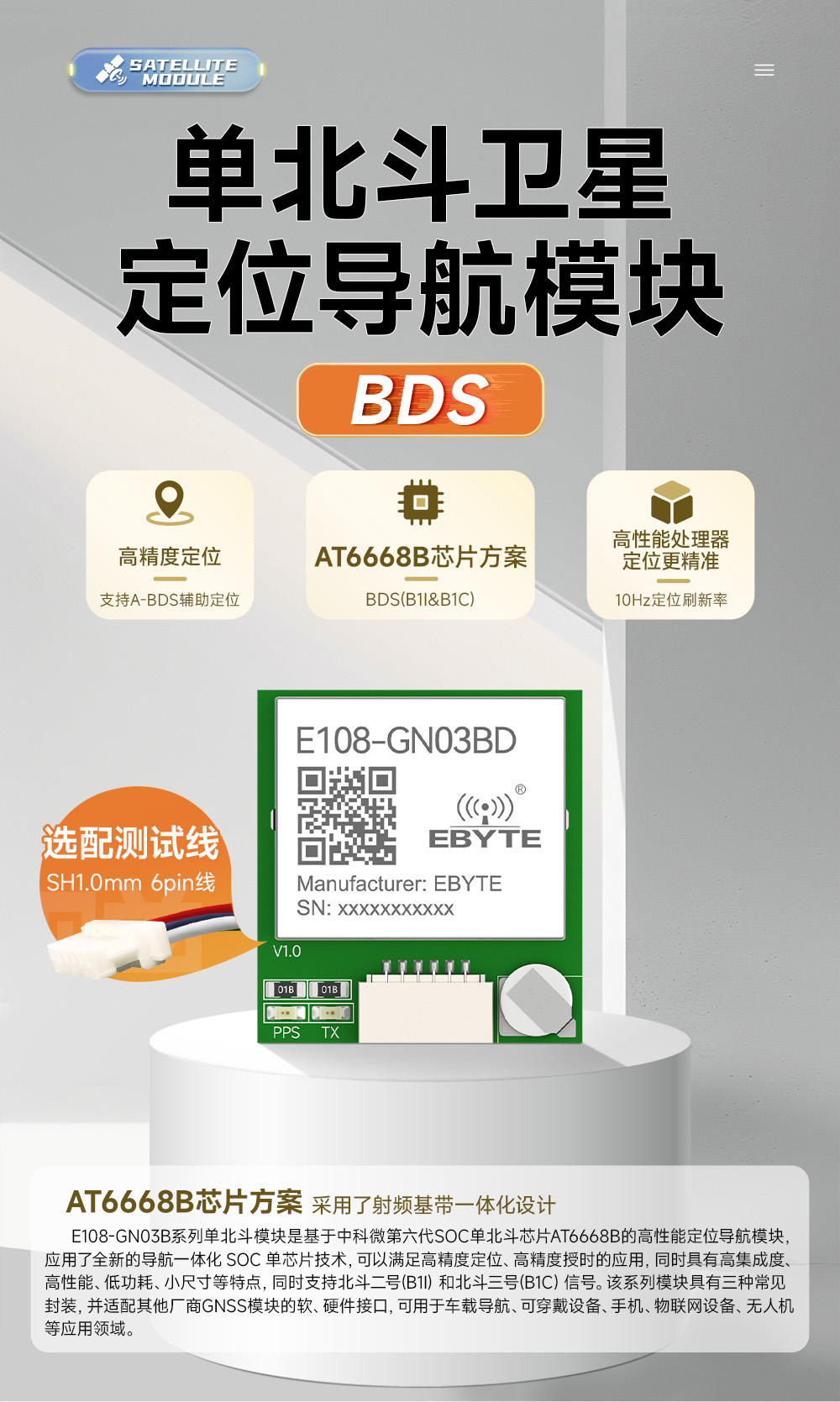 E108-GN03BD BDS单北斗卫星定位导航模块