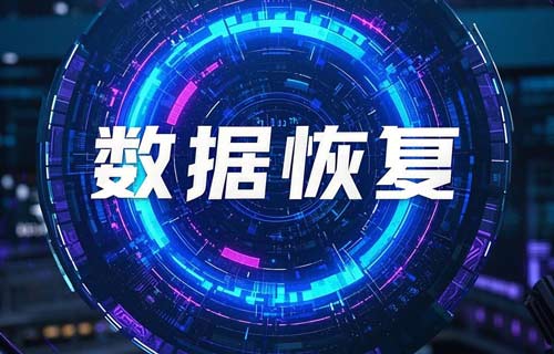 数据恢复：全面解析与进阶指南