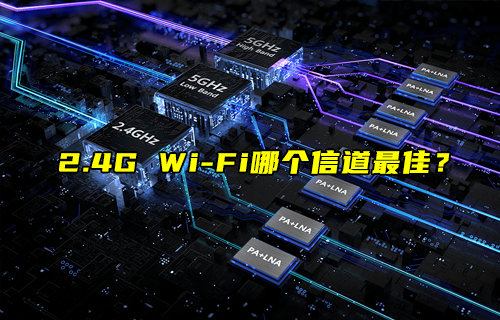 【物联科普】2.4G无线WiFi信道选择提高网速