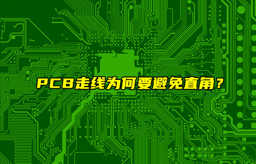 【物联科普】PCB走线为什么要用弧形走线