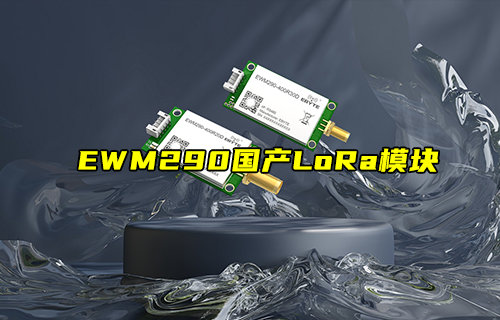 【新品推荐】E290-R系列国产LoRa模块产品简介