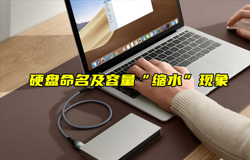 【物联科普】揭秘电脑盘命名之谜与硬盘容量缩水的真相
