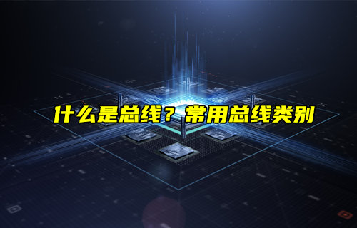 【物联科普】什么是总线？常用总线类别与应用