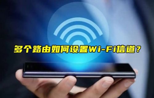 【物联科普】多个路由如何设置WiFi信道？