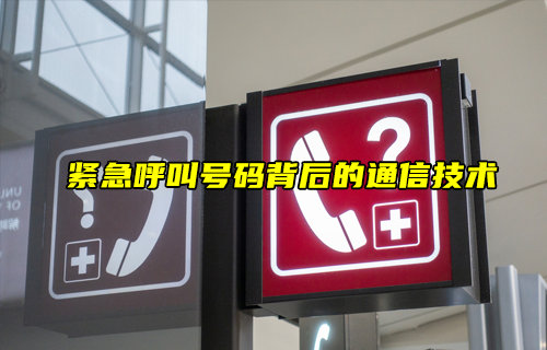 【物联科普】紧急呼叫号码背后的通信技术