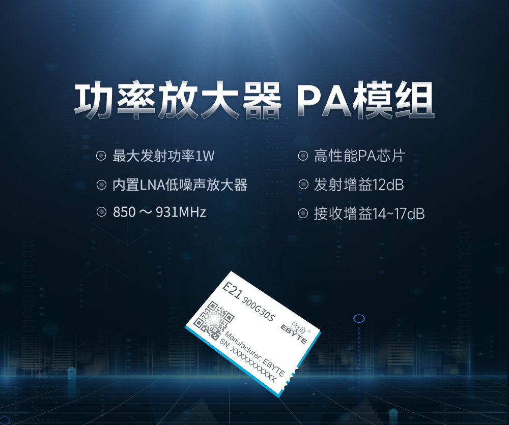 E21-900G30S PA功率放大器模块