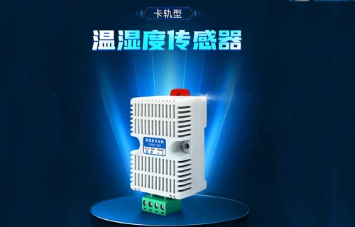 Modbus温湿度传感器：工业智能化的环境感知核心