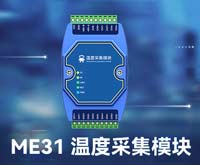 ME31温度采集模块