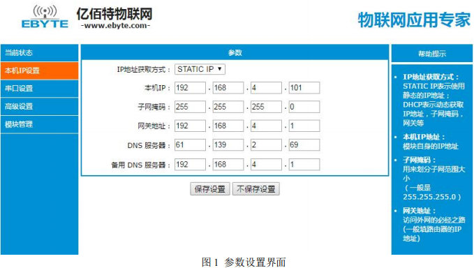 E810-DTU单串口服务器参数配置