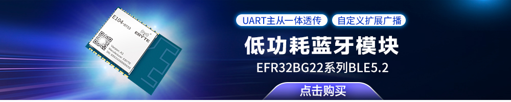 E104-BT53A3低功耗蓝牙模块