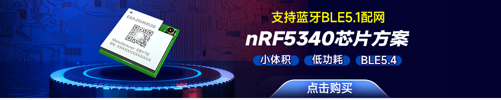 E83-2G4M03S蓝牙SOC无线模块