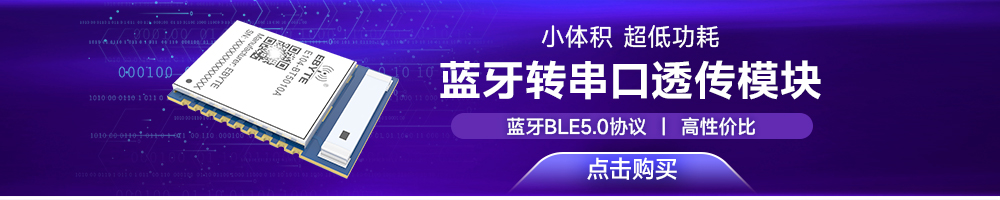 E104-BT5010A串口转蓝牙模块