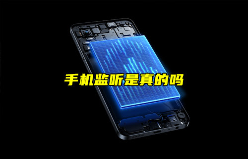 【物联科普】手机监听是真的吗？