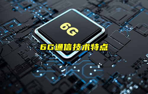 【物联科普】6G通信技术特点