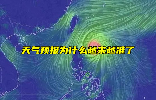 【物联科普】为什么天气预报越来越准了