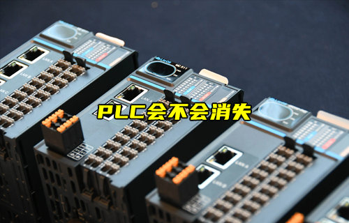 【物联科普】简述PLC会不会消失？