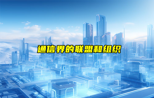 【物联科普】通信界常见的几大联盟和组织