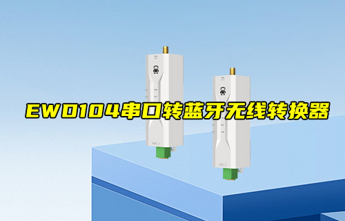 【新品推荐】EWD104-BT57系列串口转蓝牙无线转换器推荐