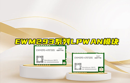 【物联科普】EWM293系列LPWAN远距离无线传输模块