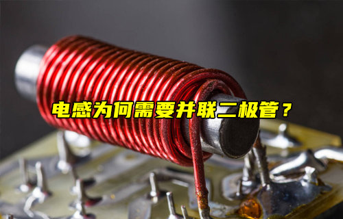 【物联科普】电感为何需要并联一个续流二极管