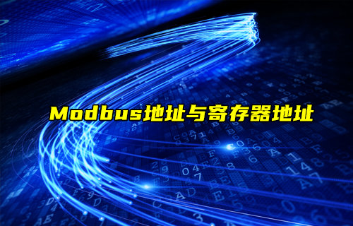 【物联科普】Modbus地址与寄存器地址