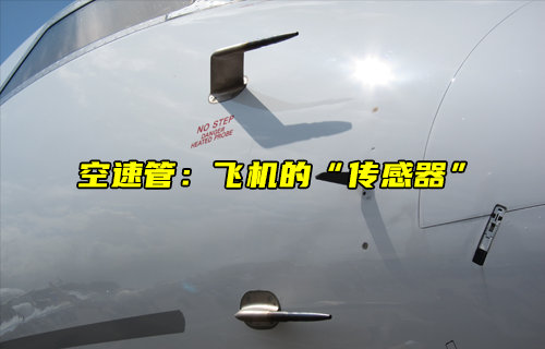 【物联科普】空速管工作原理：飞机安全飞行的“传感器”