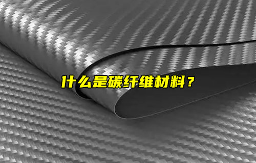 【物联科普】什么是碳纤维材料？