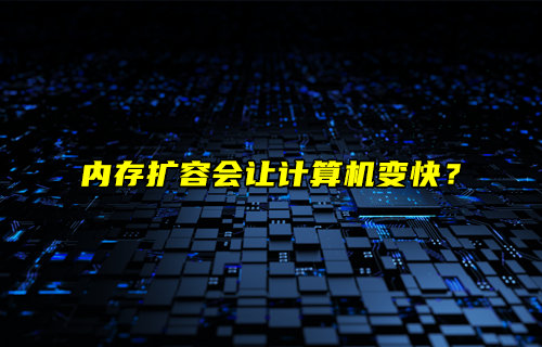 【物联科普】内存扩容会让计算机变快？