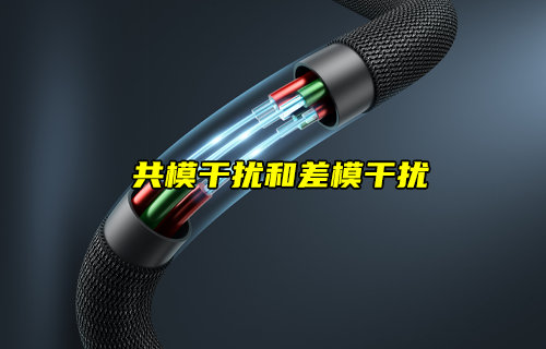 【物联科普】共模干扰和差模干扰详解