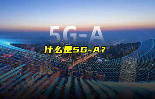 【物联科普】什么是手机5G-A？