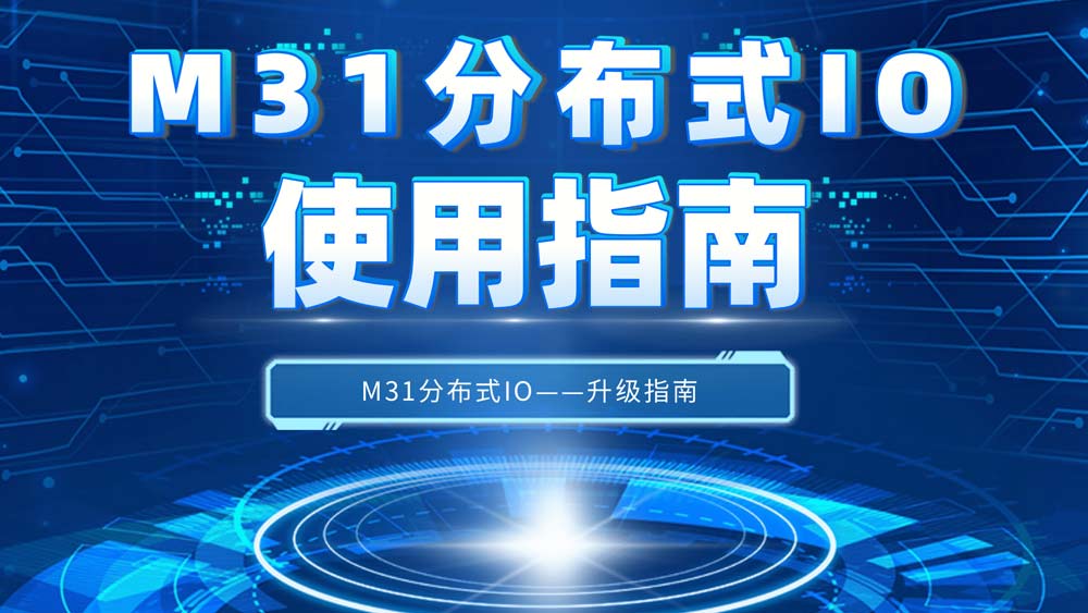 M31系列LoRa分布式IO的无线电台远程控制应用案例